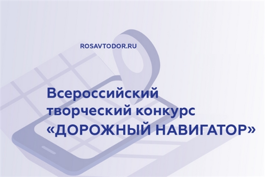 Стартовал конкурс на лучшее освещение тем развития дорожной отрасли