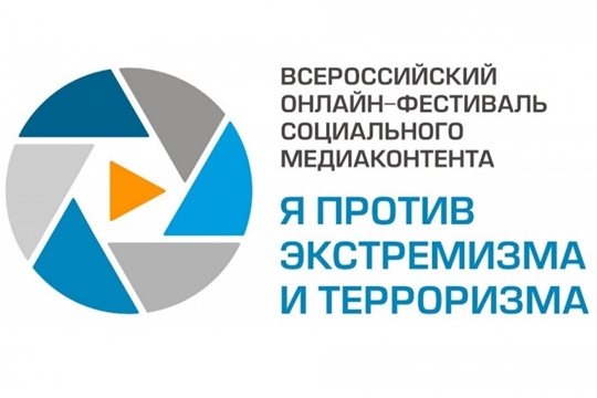 Видеоролик из Чувашии – претендент на звание лучшей работы Всероссийского фестиваля социального медиаконтента «Я против терроризма и экстремизма»