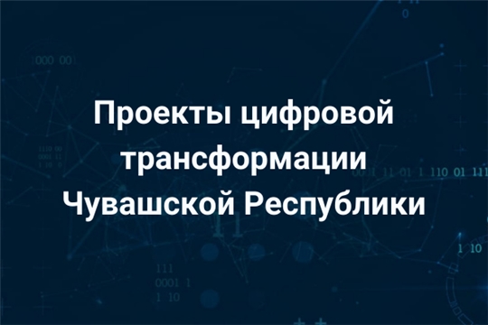 На сайте цифра21.рф собрана информация о проектах стратегии цифровой трансформации Чувашии