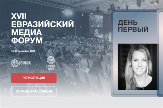 XVII Евразийский Медиа Форум пройдёт в онлайн формате
