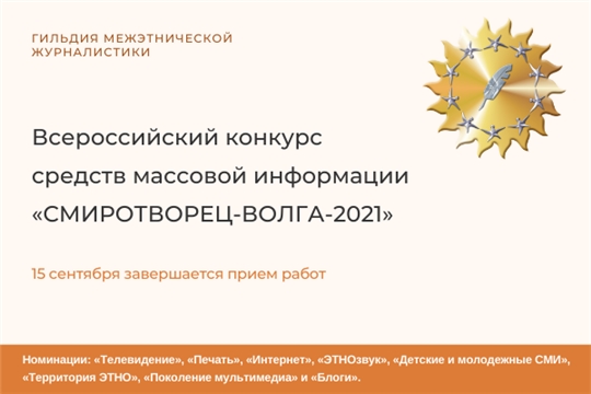Завершается прием журналистских работ на конкурс «СМИРОТВОРЕЦ-ВОЛГА-2021»