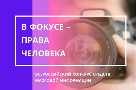 Продолжается прием работ на Всероссийский конкурс СМИ «В фокусе – права человека»