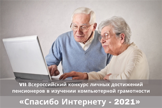 Завершается приём заявок на конкурс «Спасибо Интернету-2021»