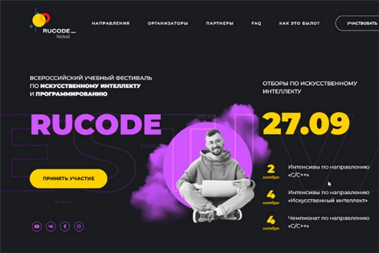 Жители Чувашии могут принять участие во Всероссийском учебном фестивале по искусственному интеллекту и программированию RuCode 4.0