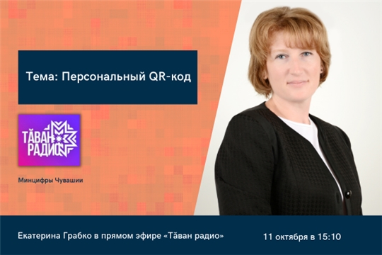 В прямом эфире «Тăван радио» Екатерина Грабко расскажет о системе QR-кодов в Чувашии