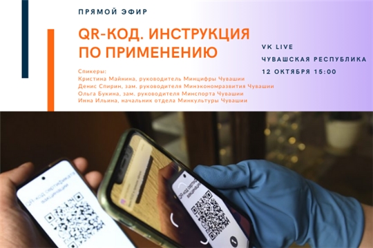 QR-коды вакцинированных от COVID-19 и их применение в Чувашии обсудят в прямом эфире