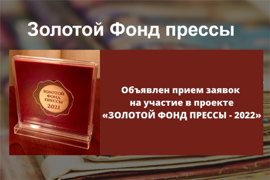 Журналисты Чувашии приглашаются к участию в проекте «Золотой фонд прессы»