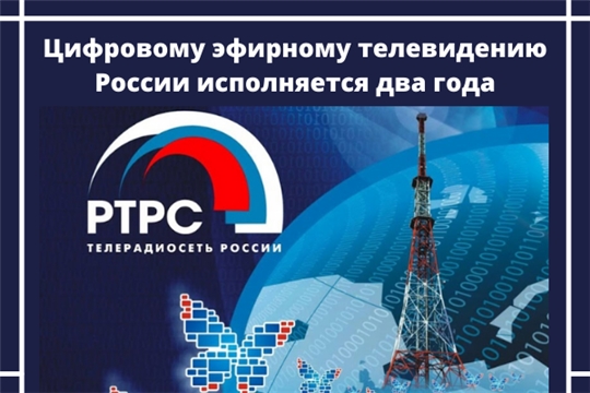 Два года назад Россия полностью перешла на цифровое эфирное телевидение