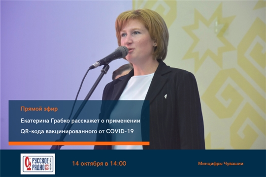 Екатерина Грабко расскажет в прямом эфире «Русского Радио» о применении в Чувашии QR-кода вакцинированного от COVID-19