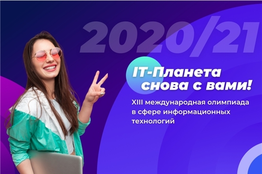 Студенты ЧувГУ примут участие в финале Международной олимпиады «IT-Планета 2020/21»