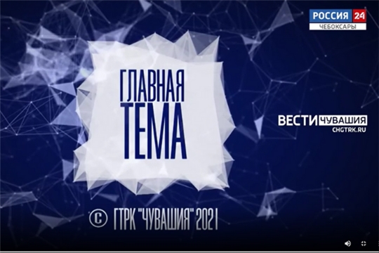 Главная тема. Цифровые технологии в Чувашии. Выпуск от 19.10.2021