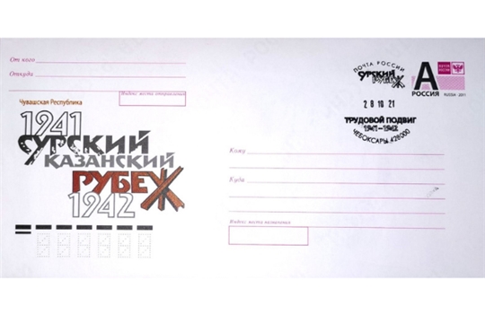Почта России проведет спецгашение художественного маркированного конверта, посвящённого трудовому подвигу жителей Чувашии