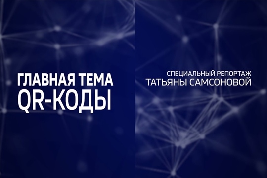 Главная тема. QR-коды. Выпуск от 22.10.2021