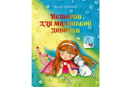 Вышла в свет книга Федора Козлова «Истории для маленькой девочки»