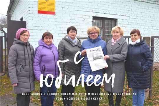 Козловской районной газете «Ялав» («Знамя») – 90 лет