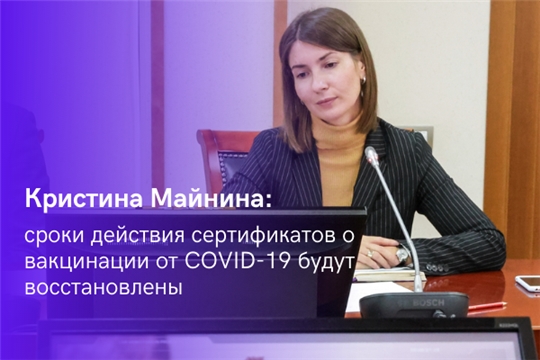 Кристина Майнина: сроки действия сертификатов о вакцинации от COVID-19 будут восстановлены