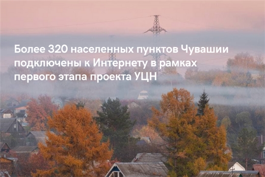 Более 320 населенных пунктов Чувашии подключены к Интернету в рамках первого этапа проекта УЦН