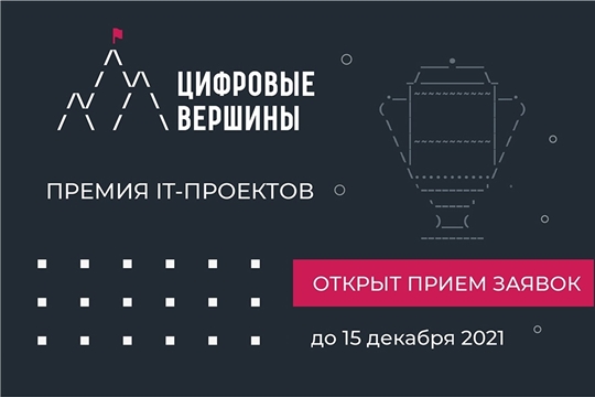 IT-специалисты Чувашии могут подать заявку на получение премии «Цифровые вершины-2021»