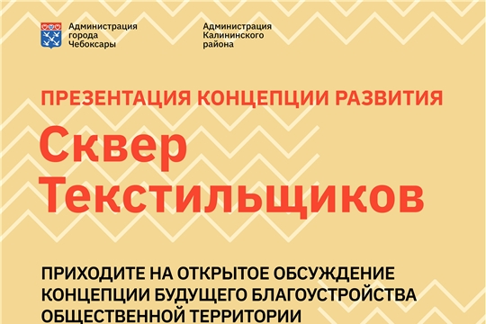 6 июля в школе №11 на общественное обсуждение архитекторы представят эскизный проект благоустройства Сквера Текстильщиков