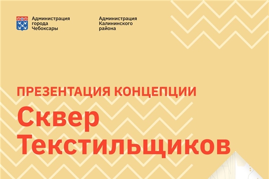 Сегодня в школе №11 состоится обсуждение эскизного проекта благоустройства Сквера Текстильщиков