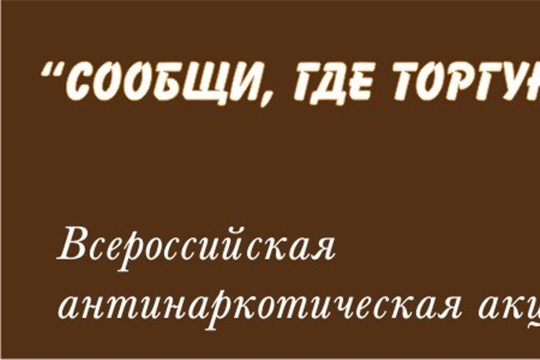 Всероссийская акция «Сообщи, где торгуют смертью!» с 18 по 29 октября 2021 г.