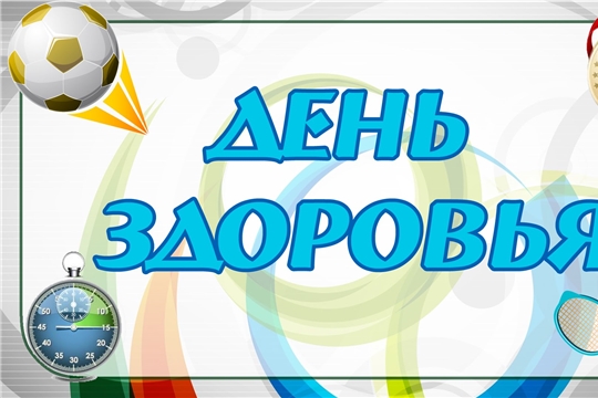 23 октября в Чувашии состоится единый республиканский день здоровья и спорта