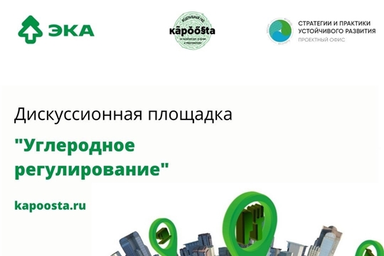 Российские компании приглашают на дискуссию «Углеродное регулирование»