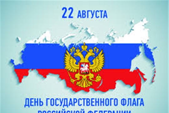 Поздравление главы Канашского района С.Шерне и главы администрации Канашского района В.Степанова с Днем Государственного флага Российской Федерации