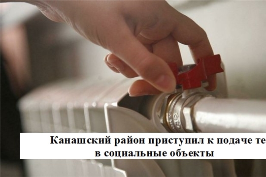 Канашский район приступил к подаче тепла в социальные объекты