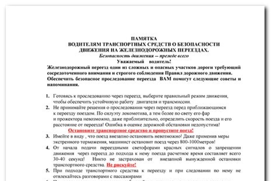 Памятка водителям транспортных средств о безопасности движения на железнодорожных переездах