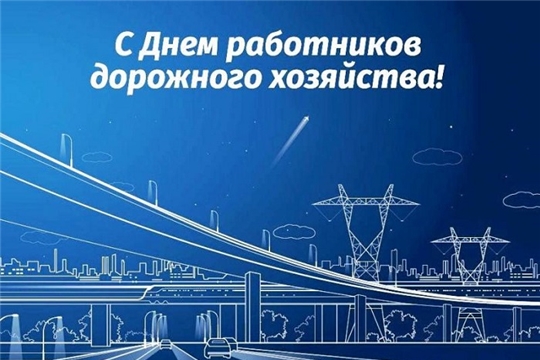 Поздравление главы Канашского района С.Шерне и главы администрации Канашского района В.Степанова с Днем работников дорожного хозяйства