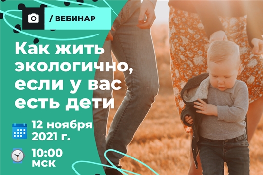 Состоится вебинар об экологичном родительстве