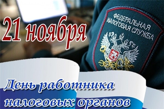 Поздравление главы Канашского района С.А. Шерне и главы администрации Канашского района С.Н. Михайлова с Днем работника налоговых органов Российской Федерации