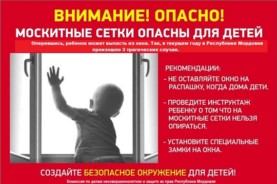 Как защитить детей от выпадения из окон?