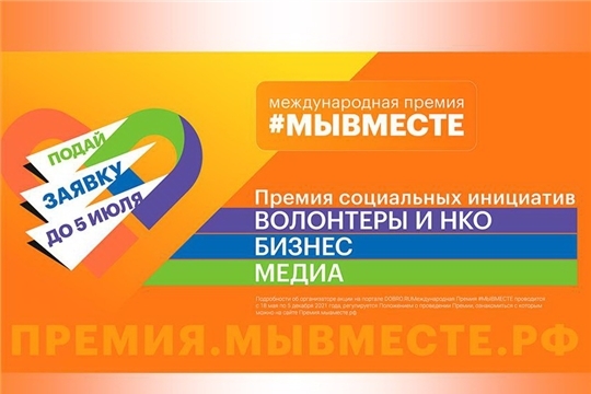 Стартовала Международная Премия #МЫВМЕСТЕ