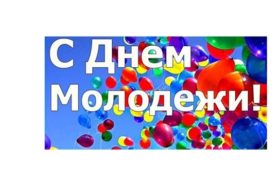 Поздравление главы Комсомольского района - председателя Собрания депутатов района Р.М. Мансурова и главы администрации Комсомольского района А.Н. Осипова с Днём молодёжи