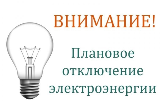 Внимание! Ожидается плановое отключение электроэнергии