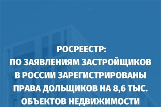 Росреестр: застройщик имеет право подавать документы на регистрацию права долевиков