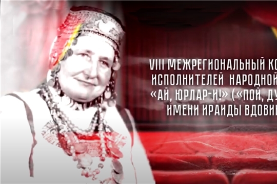 Подведены итоги VIII Межрегионального конкурса исполнителей народной песни «Ай, юрлар-и!..» (Пой, душа!..)