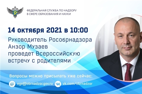 14 октября руководитель Рособрнадзора проведет Всероссийскую встречу с родителями