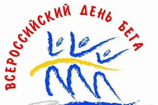 Всероссийский день бега «Кросс нации» в центре села Комсомольское  ОТМЕНЯЕТСЯ!!!