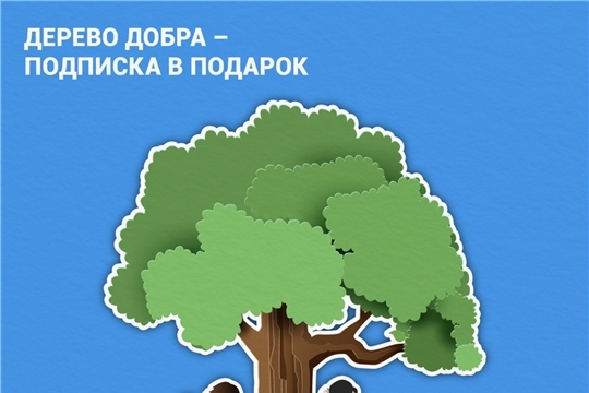 Жители Чувашии могут подарить пожилым людям подписку на любимые издания