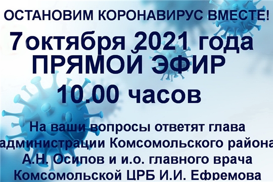 Приглашаем к участию в прямом эфире "Остановим коронавирус вместе!"