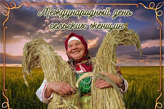 С Международным днём сельских женщин!