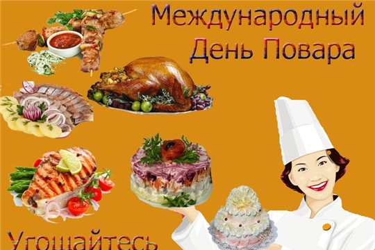 С Международным днём повара!