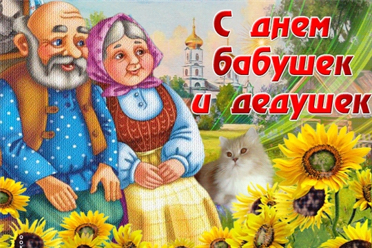 С днём бабушек и дедушек!