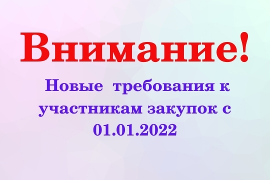 Новые требования к участникам закупок с 01.01.2022