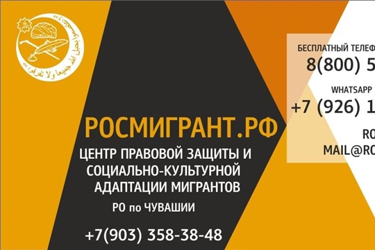 Центр правовой защиты и социально-культурной адаптации мигрантов «Росмигрант приглашает к сотрудничеству