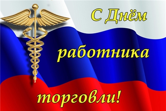 Поздравление главы Козловского района – председателя Собрания депутатов района Владислава Шмелева и главы администрации Козловского района Фирдавиля Искандарова с Днем работника торговли