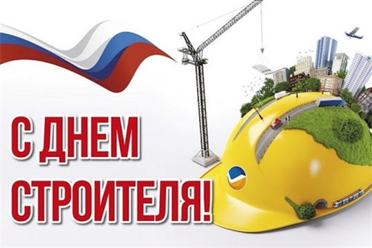 Поздравление главы Козловского района – председателя Собрания депутатов района Владислава Шмелева и главы администрации Козловского района Фирдавиля Искандарова с Днем строителя